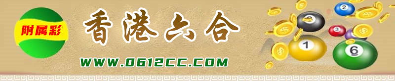 香港六合(附属彩)